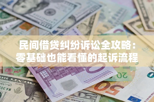 武汉民间借贷纠纷诉讼全攻略:零基础也能看懂的起诉流程与证据整理指南 武汉民间借贷纠纷诉讼全攻略:零基础也能看懂的起诉流程与证据整理指南
