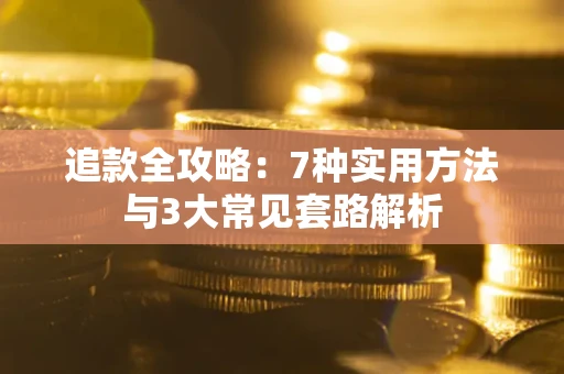 武汉追款全攻略：7种实用方法与3大常见套路解析