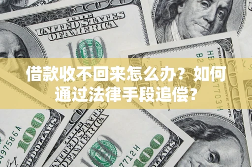 武汉借款收不回来怎么办？如何通过法律手段追偿？