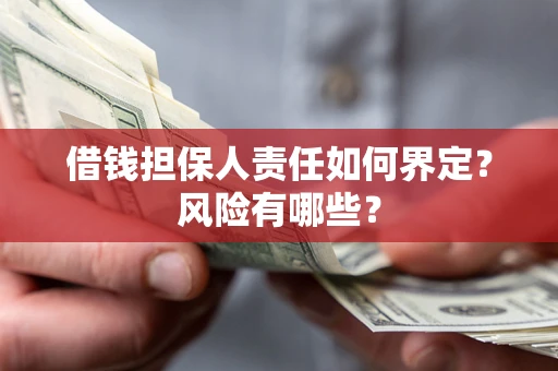 武汉借钱担保人责任如何界定?风险有哪些? 武汉借钱担保人责任如何界定?风险有哪些?