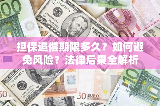 武汉担保追偿期限多久？如何避免风险？法律后果全解析