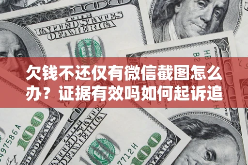 武汉欠钱不还仅有微信截图怎么办？证据有效吗如何起诉追回欠款？