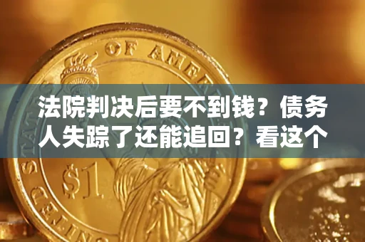 武汉法院判决后要不到钱？债务人失踪了还能追回？看这个方法！