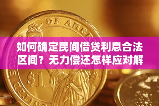 武汉如何确定民间借贷利息合法区间？无力偿还怎样应对解决法门？