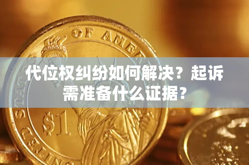 武汉代位权纠纷如何解决？起诉需准备什么证据？