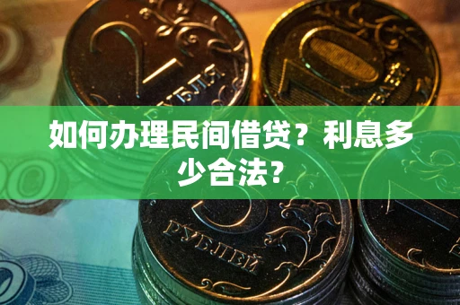 武汉如何办理民间借贷？利息多少合法？