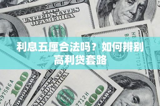 武汉利息五厘合法吗？如何辨别高利贷套路