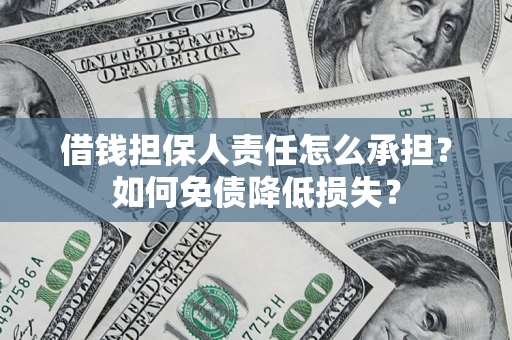 武汉借钱担保人责任怎么承担？如何免债降低损失？