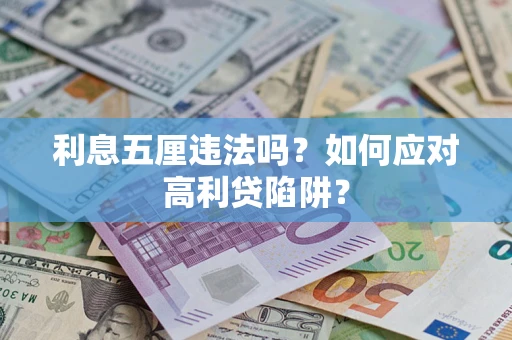 武汉利息五厘违法吗？如何应对高利贷陷阱？