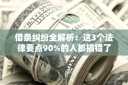 武汉借条纠纷全解析：这3个法律要点90%的人都搞错了