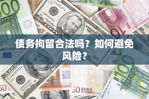 武汉债务拘留合法吗？如何避免风险？