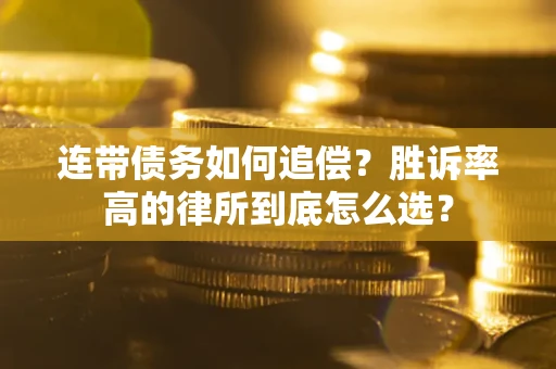 武汉连带债务如何追偿？胜诉率高的律所到底怎么选？