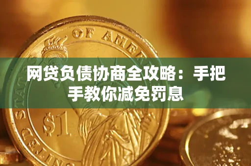 武汉网贷负债协商全攻略：手把手教你减免罚息
