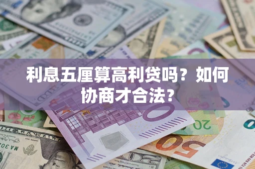 武汉利息五厘算高利贷吗？如何协商才合法？