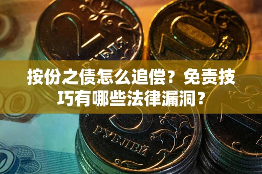 武汉按份之债怎么追偿？免责技巧有哪些法律漏洞？
