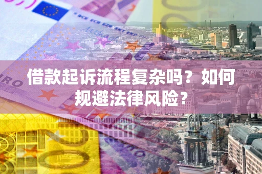 武汉借款起诉流程复杂吗？如何规避法律风险？