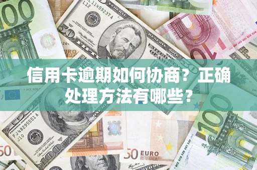武汉信用卡逾期如何协商？正确处理方法有哪些？