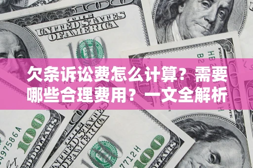 武汉欠条诉讼费怎么计算？需要哪些合理费用？一文全解析