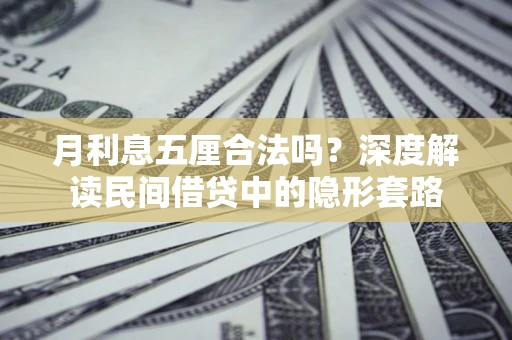武汉月利息五厘合法吗？深度解读民间借贷中的隐形套路