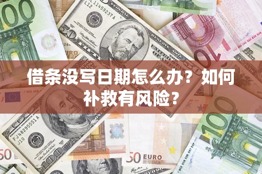 武汉借条没写日期怎么办？如何补救有风险？
