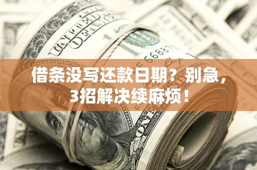 武汉借条没写还款日期？别急，3招解决续麻烦！
