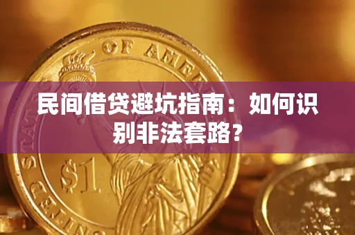 武汉民间借贷避坑指南：如何识别非法套路？