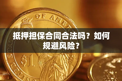 武汉抵押担保合同合法吗？如何规避风险？