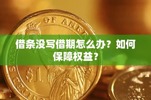 武汉借条没写借期怎么办？如何保障权益？