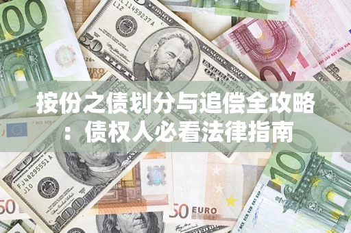 武汉按份之债划分与追偿全攻略：债权人必看法律指南