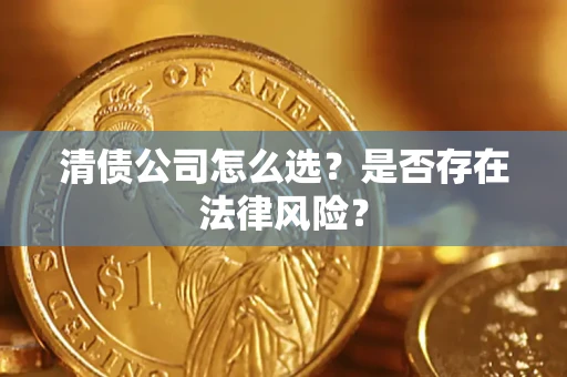武汉清债公司怎么选？是否存在法律风险？