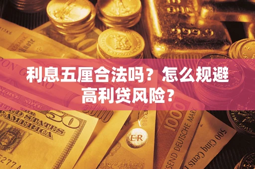 武汉利息五厘合法吗？怎么规避高利贷风险？