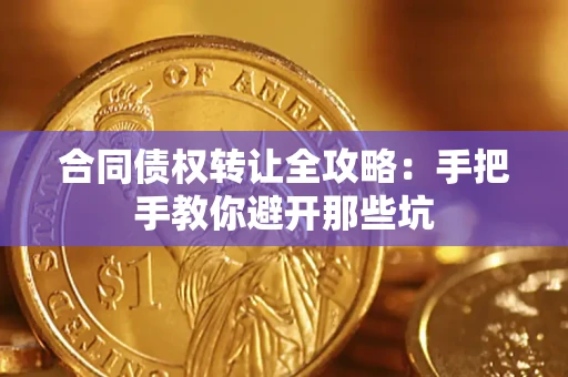 武汉合同债权转让全攻略：手把手教你避开那些坑