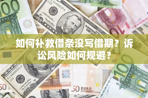 武汉如何补救借条没写借期？诉讼风险如何规避？
