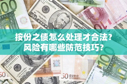 武汉按份之债怎么处理才合法？风险有哪些防范技巧？
