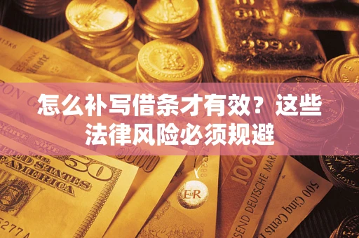 武汉怎么补写借条才有效？这些法律风险必须规避