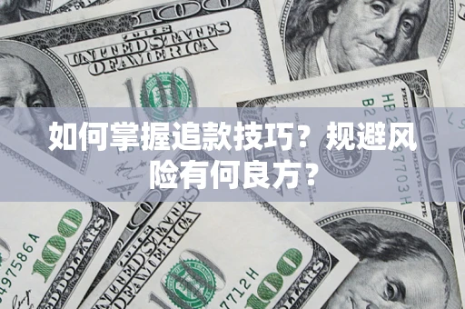 武汉如何掌握追款技巧？规避风险有何良方？
