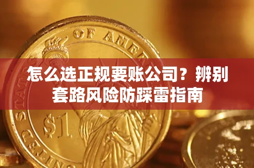 武汉怎么选正规要账公司？辨别套路风险防踩雷指南