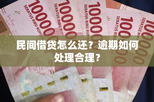 武汉民间借贷怎么还？逾期如何处理合理？