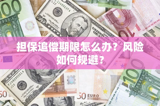 武汉担保追偿期限怎么办？风险如何规避？