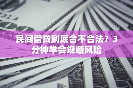 武汉民间借贷到底合不合法？3分钟学会规避风险