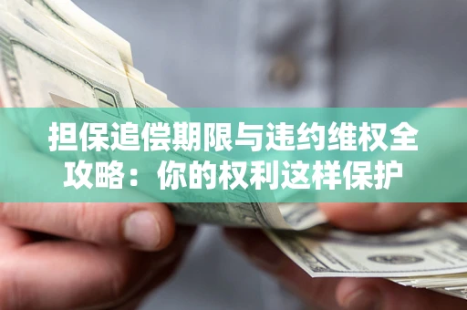 武汉担保追偿期限与违约维权全攻略：你的权利这样保护
