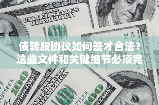 武汉债转股协议如何签才合法？这些文件和关键细节必须完整