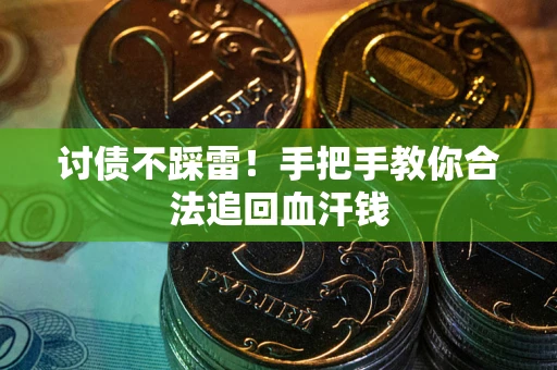 武汉讨债不踩雷！手把手教你合法追回血汗钱