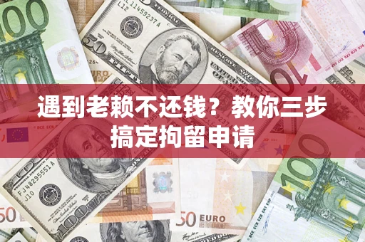 武汉遇到老赖不还钱？教你三步搞定拘留申请