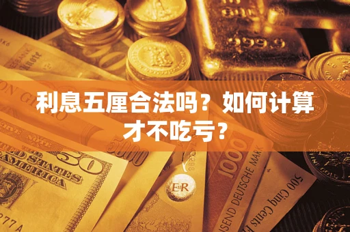 武汉利息五厘合法吗？如何计算才不吃亏？