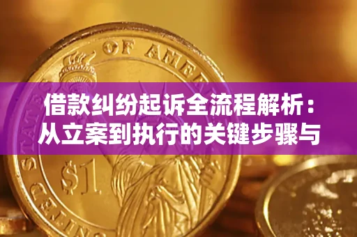 武汉借款纠纷起诉全流程解析：从立案到执行的关键步骤与防败诉指南
