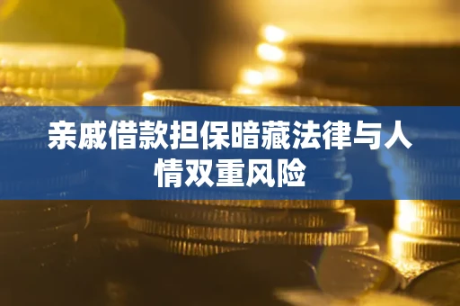 武汉亲戚借款担保暗藏法律与人情双重风险