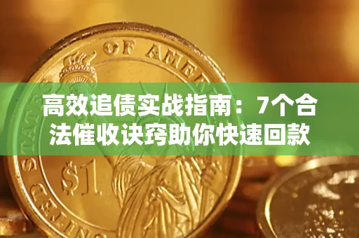 武汉高效追债实战指南：7个合法催收诀窍助你快速回款