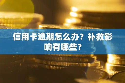 武汉信用卡逾期怎么办？补救影响有哪些？