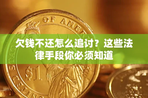 武汉欠钱不还怎么追讨？这些法律手段你必须知道